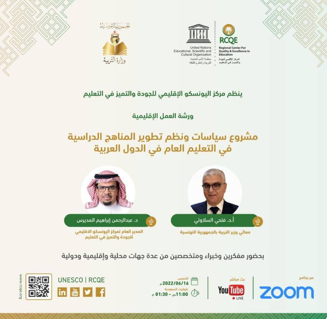 ورشة إقليمية سياسات ونظم تطوير المناهج الدراسية في التعليم العام في الدول العربية