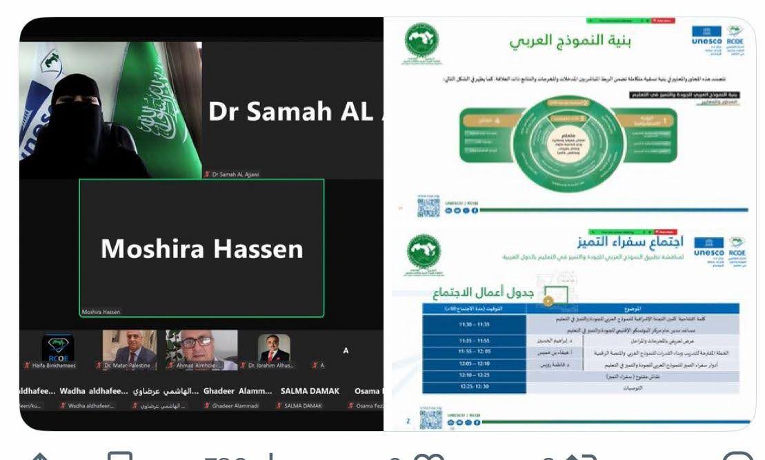 الاجتماع الثاني للتعريف بالنموذج العربي للجودة والتميز في التعليم